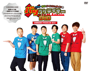 [枚数限定][限定版]アキナ・和牛・アインシュタインのバツウケテイナーDVD【初回限定版PREMIUM BOX】[DVD]【返品種別A】