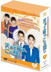 天まで届け、この想い DVD-BOX III/パク・セヨン[DVD]【返品種別A】の通販は 15,463円