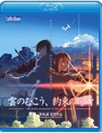 劇場アニメーション「雲のむこう、約束の場所」 Blu-ray Disc/アニメーション[Blu-ray]【返品種別A】