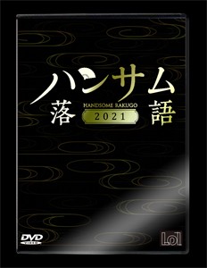 ハンサム落語2021 磯貝龍乎[DVD]