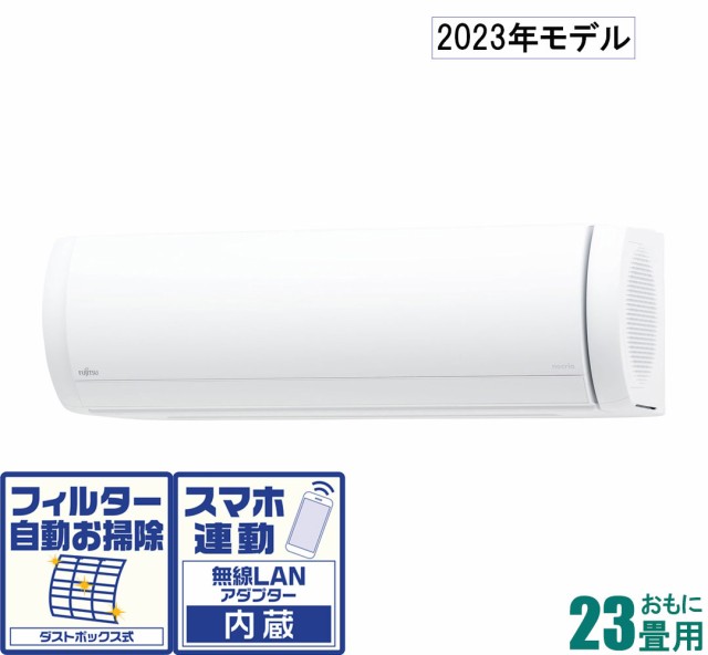 富士通ゼネラル 【2023年モデル】【本体価格(標準工事代別)】 nocria