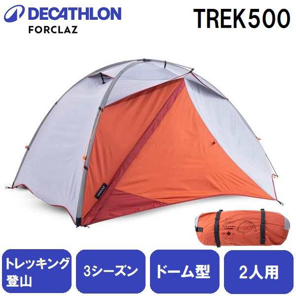 FORCLAZ(フォルクラ) トレッキング・登山用テント3シーズン用自立式ドーム型TREK500 【2人用】 8556122-2878244返品種別A