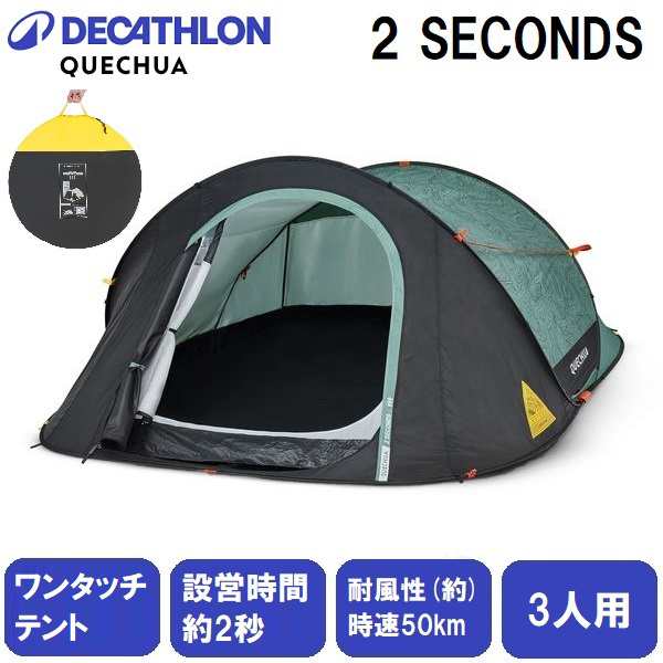 QUECHUA(ケシュア) 8734425-4488720 ポップアップテント2SECONDS 【3人用】【限定カラー】デカトロン[87344254488720]  返品種別Aの通販はau PAY マーケット - Joshin web 家電・PC・ホビー専門店 | au PAY マーケット－通販サイト