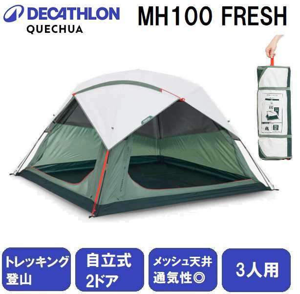 QUECHUA(ケシュア) 8641760-4271870 登山・ハイキングテントMH100 FRESH　【3人用】デカトロン[86417604271870] 返品種別A