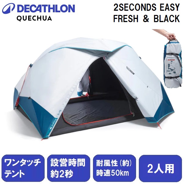 ケシュア テント MH100 FRESH & BLACK 2人用 QUECHUA ケシュア テント