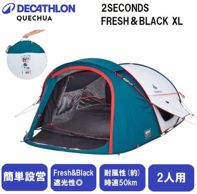 QUECHUA(ケシュア) 8492483-2556863 ポップアップテント2SECONDSFRESH＆BLACKXL 【2人用】[84924832556863] 返品種別A