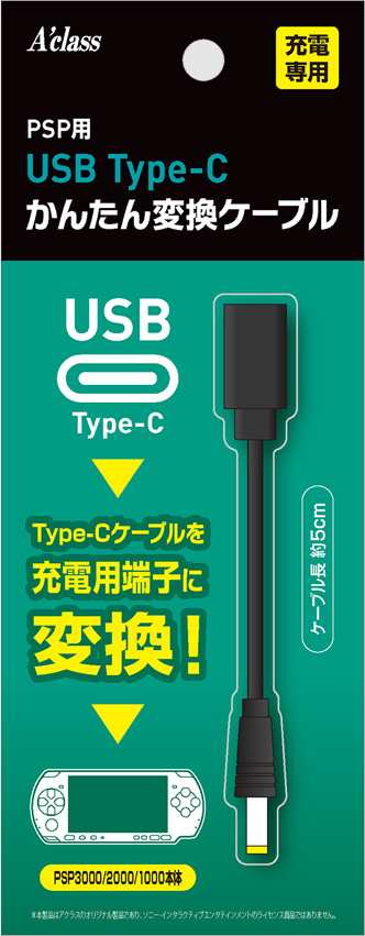 USB Type-C かんたん変換ケーブルシリーズ （PSP） 返品種別Bの通販は