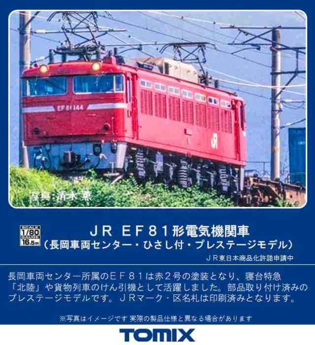 トミックス (HO) HO-2514 JR EF81形電気機関車（長岡車両センター