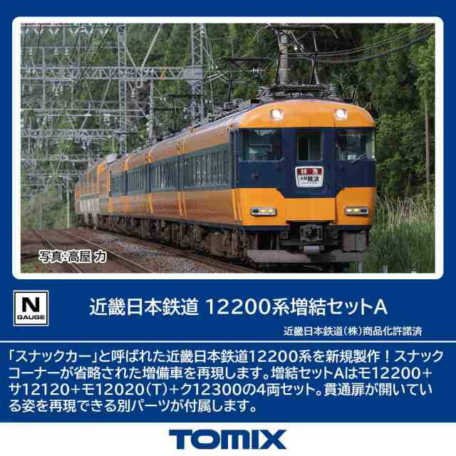 トミックス (N) 98561 近畿日本鉄道 12200系増結セットA(4両) トミックス 98561 キンテツ 12200ケイゾウケツセットA 4R返品種別Bの通販は 11,510円