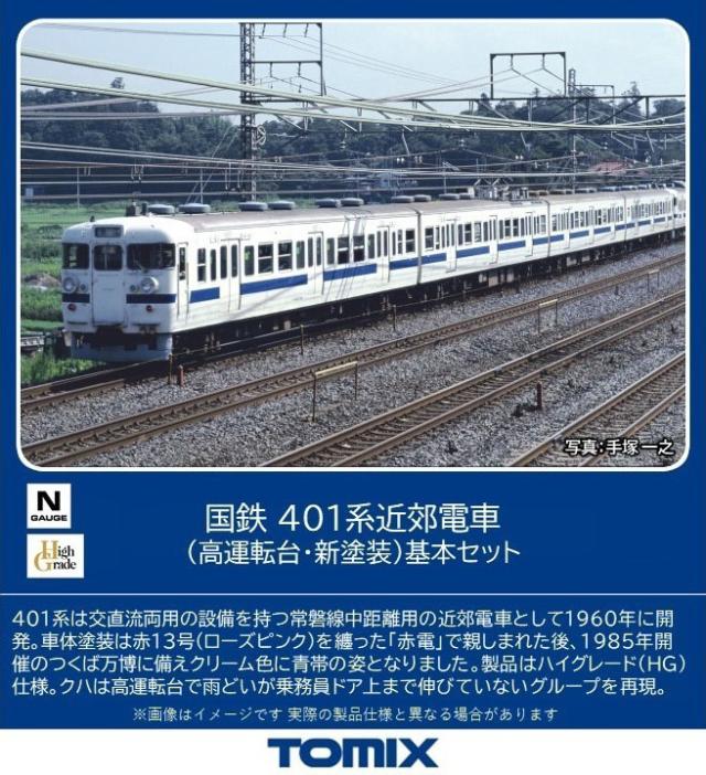 トミックス (N) 98582 国鉄 401系近郊電車（高運転台・新塗装）基本セット（4両）  返品種別Bの通販は 13,687円