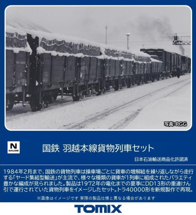 TOMIX 98866 国鉄 羽越本線貨物列車セット 国鉄 羽越本線貨物列車セット｜製品情報｜製品検索｜鉄道模型