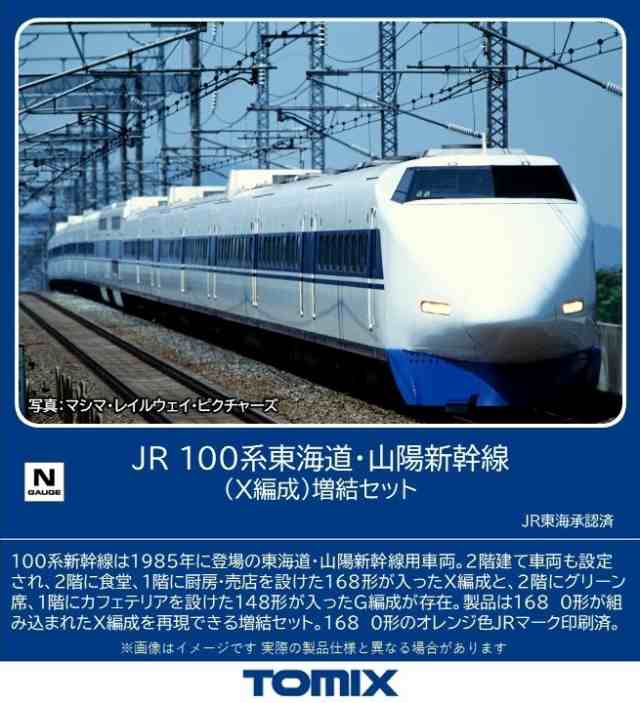 トミックス (N) 98875 JR 100系東海道・山陽新幹線（X編成）増結セット(6両) 返品種別B