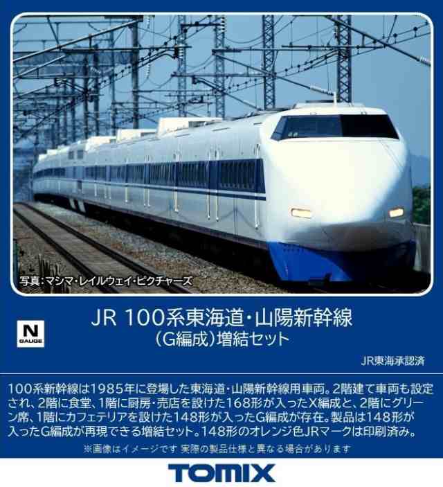 トミックス (N) 98876 JR 100系東海道・山陽新幹線（G編成）増結セット(6両) 返品種別B