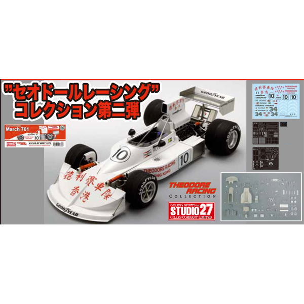 スタジオ27 1/20 March 761 #10/#34 U.S.A. West GP 1976【ST27-TRK003】プラモデル  返品種別Bの通販は