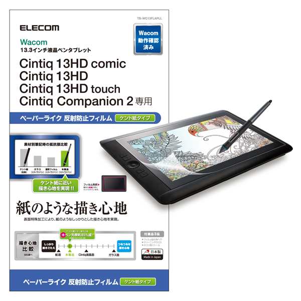 エレコム TB-WC13FLAPLL ワコム Cintiq 13HD Cintiq 13 HD Touch Cintiq Companion 2用 液晶保護フィルム  ペーパーライク 反射防止 ケン