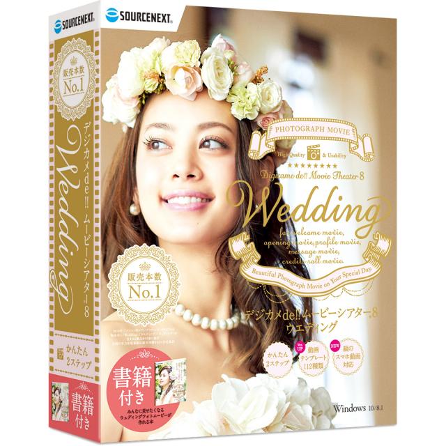ソースネクスト デジカメde！ ！ ムービーシアター8 Wedding