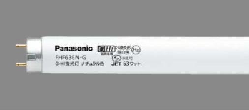 パナソニック FHF63ENGNUPF3 63形直管蛍光灯・昼白色・G-Hf蛍光灯Panasonic G-Hf飛散防止膜付き蛍光灯[FHF63ENGNUPF3] 返品種別Aの通販は 5,105円