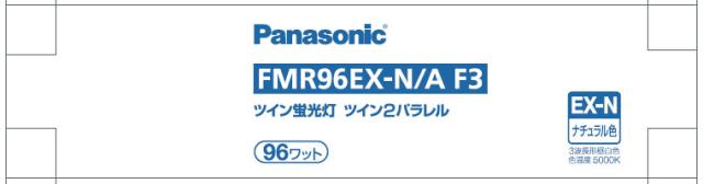 パナソニック FMR96EXNAF3 ツイン蛍光灯96形・ナチュラル色Panasonic[FMR96EXNAF3] 返品種別Aの通販は