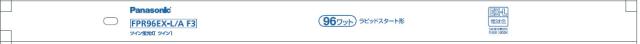 パナソニック FPR96EXLAF3 ツイン蛍光灯96形・電球色・ラピッドスタート形Panasonic[FPR96EXLAF3] 返品種別Aの通販は