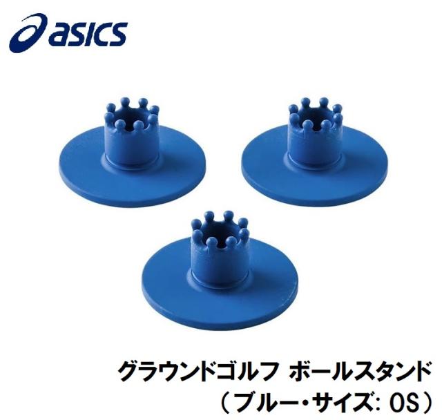 アシックス グラウンドゴルフ ボールスタンド ブルー サイズ Os Asics グラウンドゴルフ備品 32a023 400 Os 返品種別a の通販はau Pay マーケット Joshin Web 家電 Pc ホビー専門店