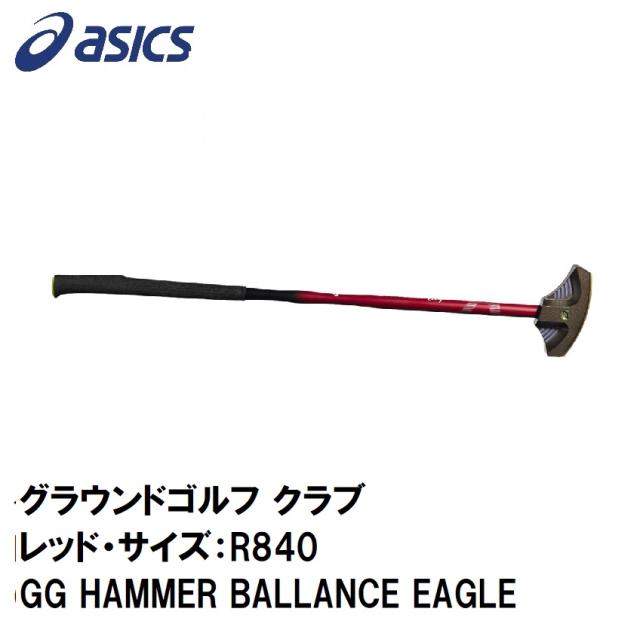 アシックス 3283A217-600-R840 グラウンドゴルフ クラブ（レッド・サイズ：R840）GG HAMMER BALLANCE EAGLE[3283A217600R840] 返品種別Aの通販は