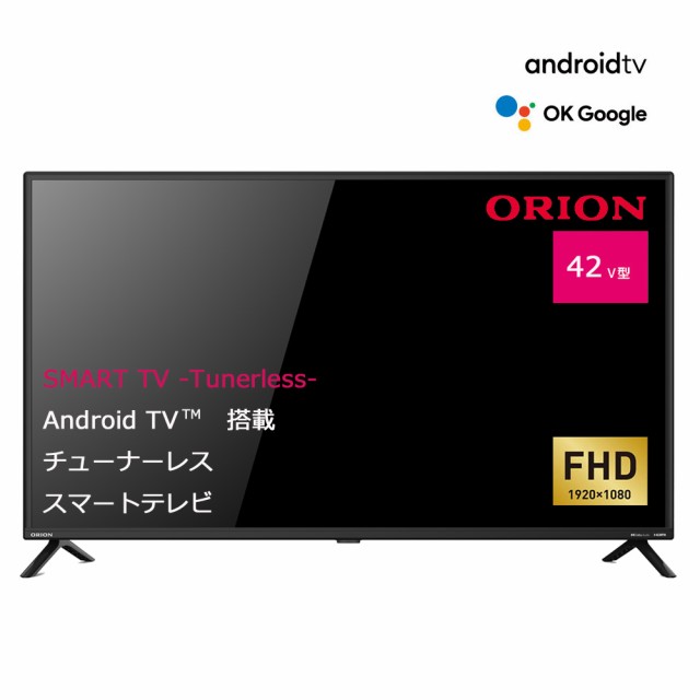 オリオン SAFH421 42型 チューナーレスフルハイビジョンLED液晶テレビORION SMART TV -Tunerless-[SAFH421]  返品種別A 40〜44型