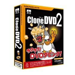 AHS CLONEDVD2シン-W CloneDVD2[CLONEDVD2シンW] 返品種別A