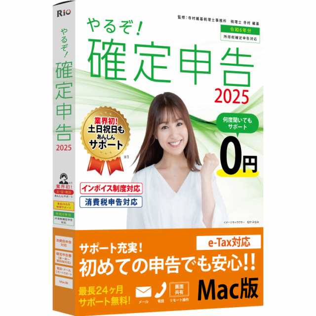 リオ ヤルゾカクテイシンコク2025-M やるぞ！　確定申告2025 for Mac※メディアレス版[ヤルゾカクテイシンコク2025M] 返品種別B