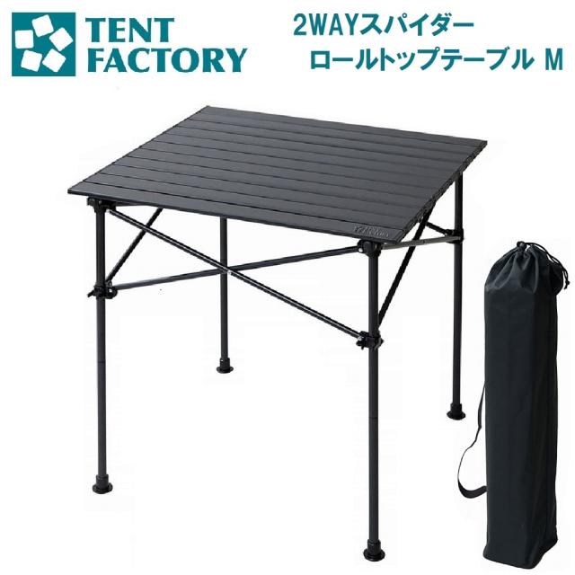 テントファクトリー TF-2RT7070 2WAYスパイダーロールトップテーブル M[AUTTF2RT7070] 返品種別Aの通販は 6,050円