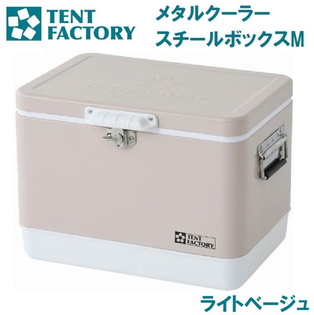 テントファクトリー TF-MBM29 LBE メタルクーラースチールボックス M（ライトベージュ）[AUTTFMBM29LBE] 返品種別Aの通販は 18,150円