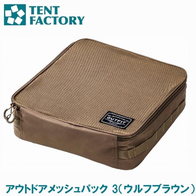 テントファクトリー OUTFIT TFOF-OMP3 WB アウトドアメッシュパック 3（ウルフブラウン）[AUTTFOFOMP3WB] 返品種別Aの通販は 5,115円