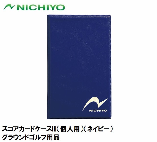 ニチヨー NTY-SC3-N スコアカードケースIII（個人用）（ネイビー）NICHIYO グラウンドゴルフ用品[NTYSC3N]  返品種別Aの通販はau PAY マーケット - Joshin web 家電・PC・ホビー専門店