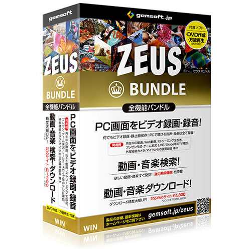 gemsoft ZEUS Bundle 〜万能バンドル〜 画面録画/録音/動画&音楽ダウンロード ZEUSBバンノウバンドルDL-W返品種別Bの通販は