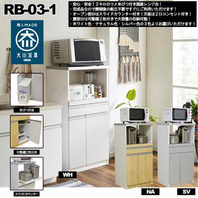 後藤家具物産・大川リビング木工社 国産60レンジ台(ホワイト) RB-03-1-WH返品種別B