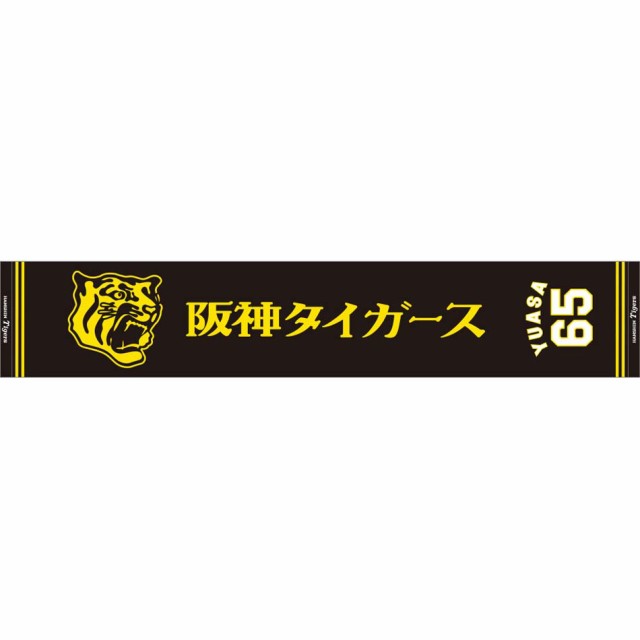 ミズノ 阪神タイガース公認 応援 ジャガードマフラータオル（65：湯浅 京己） 【阪神タイガース】 MIZUNO 2023年  12JRXT7065返品種別Aの通販はau PAY マーケット - Joshin web 家電・PC・ホビー専門店 | au PAY  マーケット－通販サイト