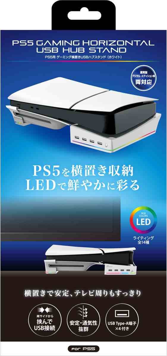 PS5（CFI-2000）用 ゲーミング横置きUSBハブスタンド （ホワイト 