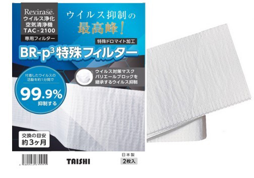 大志 TAC-2100-DMF2 BR-p3特殊フィルターTAISHI　Revirase（レビレース）[TAC2100DMF2] 返品種別Aの通販は 5,005円