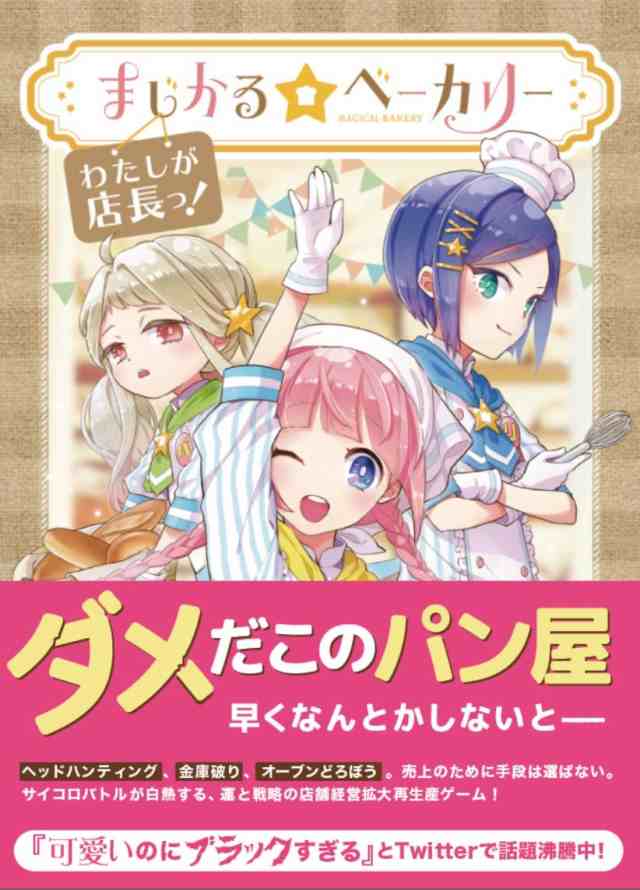 Magi まじかる ベーカリー わたしが店長っ ボードゲーム 返品種別b の通販はau Pay マーケット Joshin Web 家電 Pc ホビー専門店