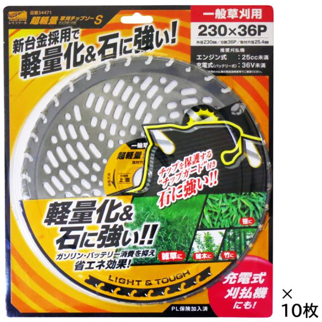レモラツール 86113 超軽量草刈チップソー チップガード付 10枚組(230mm×36P)34481[86113レモラ] 返品種別Bの通販は 5,480円