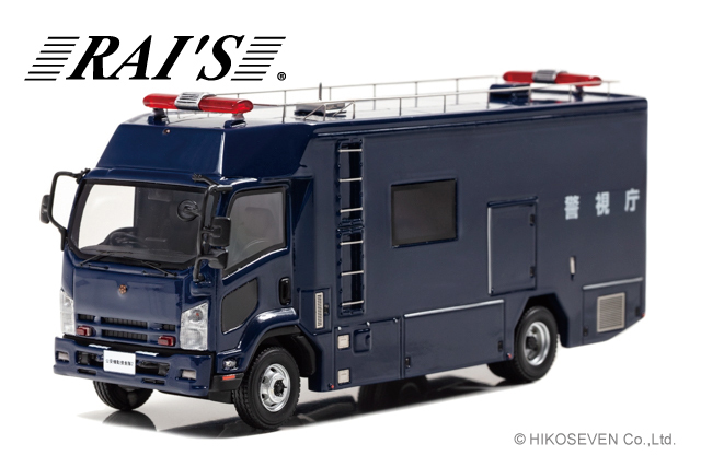 RAI’S 1/43 いすゞ フォワード 2014 警視庁 公安部公安機動捜査隊NBCテロ対策車両【H7431410】ミニカー  返品種別Bの通販は