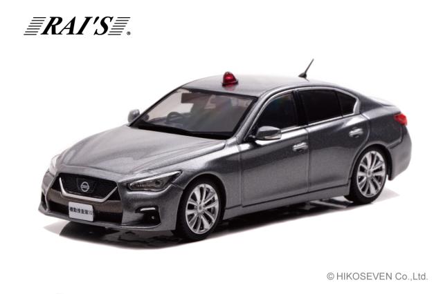RAI’S 1/43 日産 スカイライン GT (V37) 2022 警察本部刑事部機動捜査隊車両(グレー)【H7432204】ミニカー  返品種別Bの通販は
