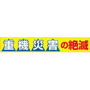 つくし工房 690-B 大型横幕　「重機災害の絶滅」　ヒモ付き安全標識[690Bツクシ] 返品種別Bの通販は