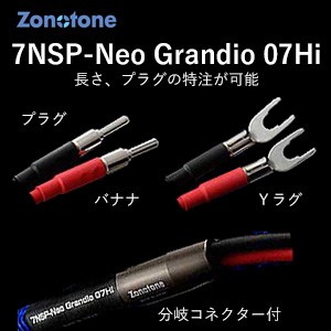 ゾノトーン 7NSP-Neo Grandio 07Hi-5.0YB スピーカーケーブル(5.0m・ペア)【受注生産品】アンプ側(Yラグ)⇒スピーカー側(バナナプラグ)Zoの通販は