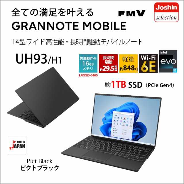 富士通 14.0型ノートパソコン FMV LIFEBOOK UH93/H1（Core i7/ 16GB/ 1TB SSD/  Officeあり）ピクトブラック FMVU93H1BZ返品種別A｜au PAY マーケット