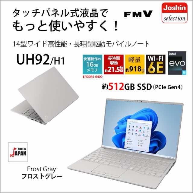 富士通 14.0型ノートパソコン FMV LIFEBOOK UH92/H1（Core i5/ 16GB