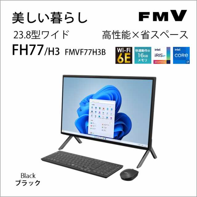 富士通 FMVF77H3B 一体型デスクトップパソコン FH77/H3(23.8型/Windows11/Office2021/Core i7 1260P/メモリ16GB/SSD512GB/DVD)FMV ESPRIM