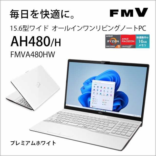 富士通 FMVA480HW ノートパソコン AH480/H(15.6型/Windows11/Office2021/Ryzen5 5500U/メモリ16GB/SSD256GB/DVD)プレミアムホワイトFMV L