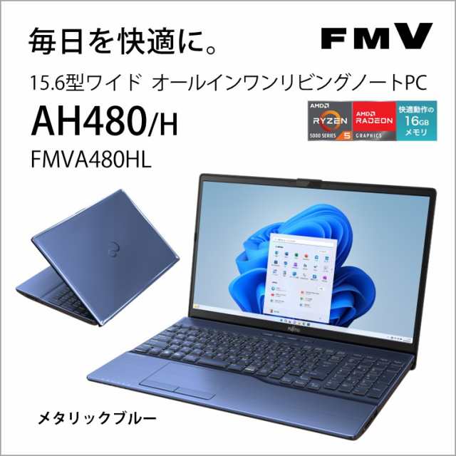 富士通 FMVA480HL ノートパソコン AH480/H(15.6型/Windows11/Office2021/Ryzen5 5500U/メモリ16GB/SSD256GB/DVD)メタリックブルーFMV LIF