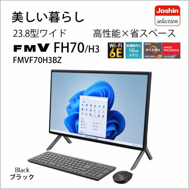 富士通 FMVF70H3BZ 23.8型 液晶一体 デスクトップパソコン FMV ESPRIMO