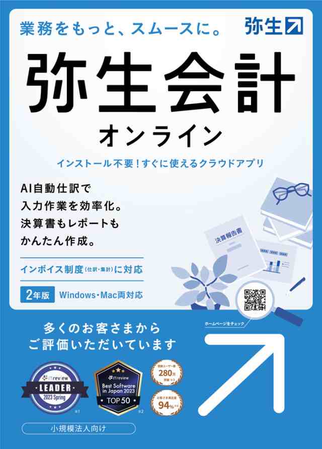 弥生 弥生会計 オンライン＜インボイス制度対応＞ ※パッケージ版 ヤヨイカイケイオンラインインボイス-H返品種別B